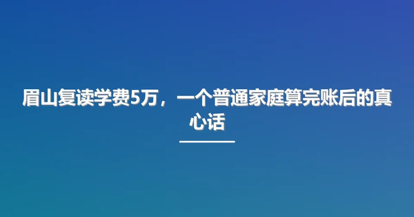 眉山复读学费5万,一个普通家庭算完账后的真心话
