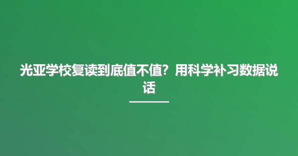 光亚学校复读到底值不值？用科学补习数据说话