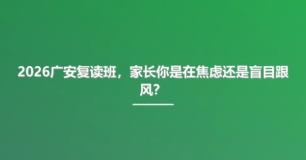 2026广安复读班,家长你是在焦虑还是盲目跟风?
