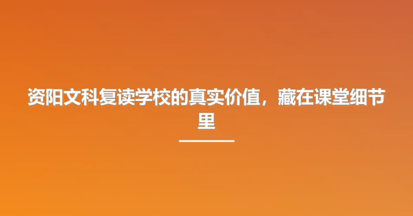 资阳文科复读学校的真实价值，藏在课堂细节里