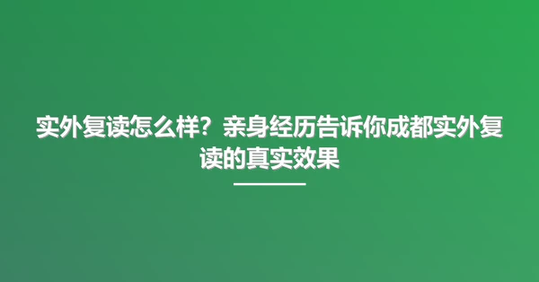 实外复读怎么样?亲身经历告诉你成都实外复读的真实效果