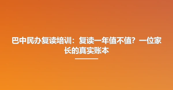 巴中民办复读培训：复读一年值不值？一位家长的真实账本