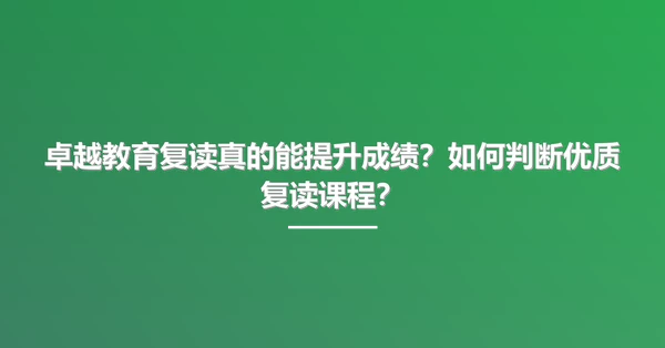 卓越教育复读真的能提升成绩？如何判断优质复读课程？