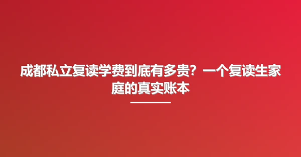 成都私立复读学费到底有多贵?一个复读生家庭的真实账本