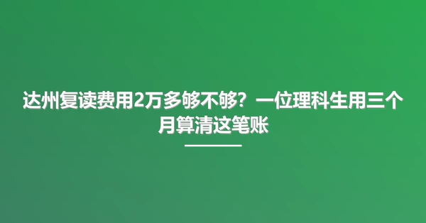 达州复读费用2万多够不够?一位理科生用三个月算清这笔账