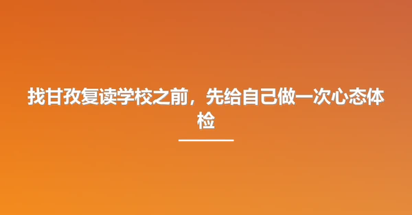 找甘孜复读学校之前，先给自己做一次心态体检