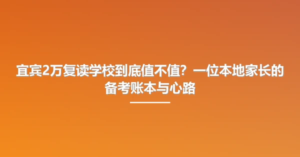宜宾2万复读学校到底值不值?一位本地家长的备考账本与心路