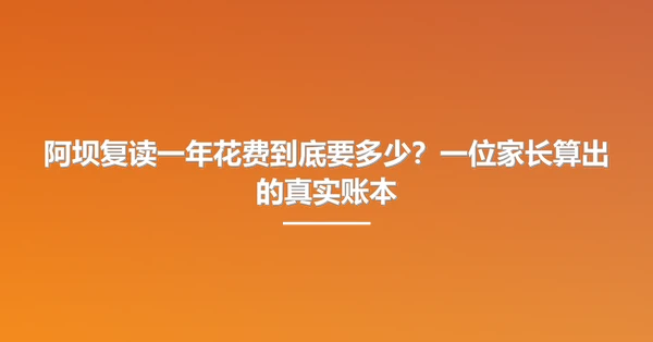 阿坝复读一年花费到底要多少?一位家长算出的真实账本