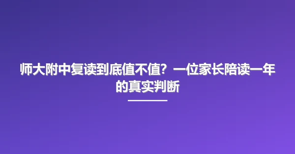 师大附中复读到底值不值?一位家长陪读一年的真实判断