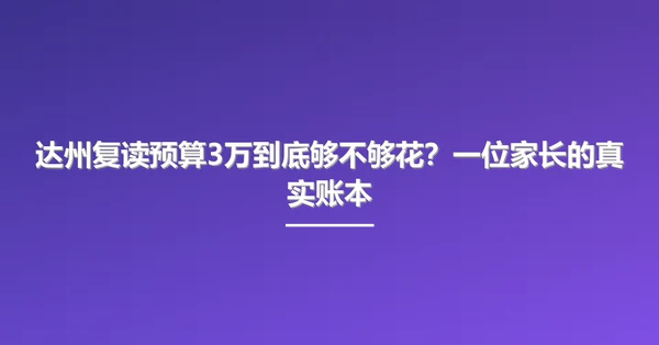 达州复读预算3万到底够不够花?一位家长的真实账本
