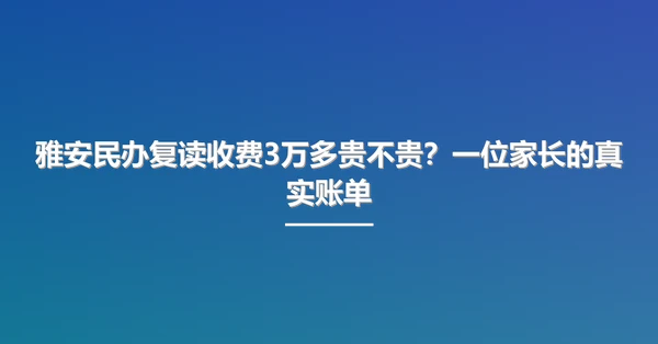 雅安民办复读收费3万多贵不贵?一位家长的真实账单