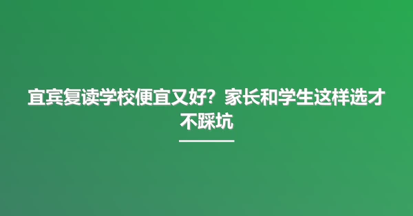 宜宾复读学校便宜又好？家长和学生这样选才不踩坑