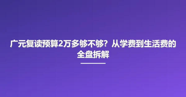 广元复读预算2万多够不够?从学费到生活费的全盘拆解