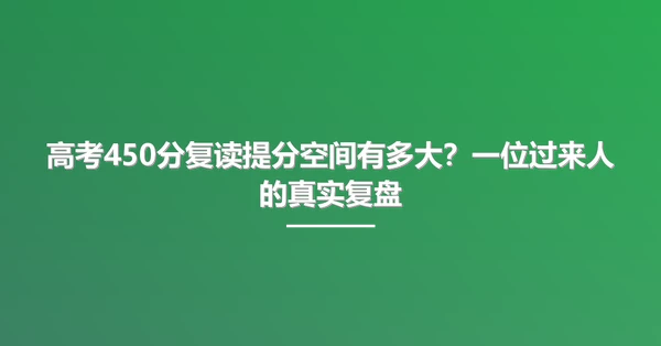 高考450分复读提分空间有多大？一位过来人的真实复盘