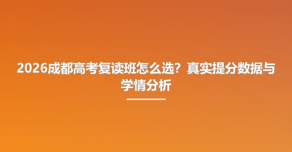 2026成都高考复读班怎么选?真实提分数据与学情分析