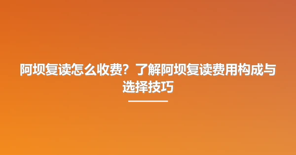 阿坝复读怎么收费?了解阿坝复读费用构成与选择技巧