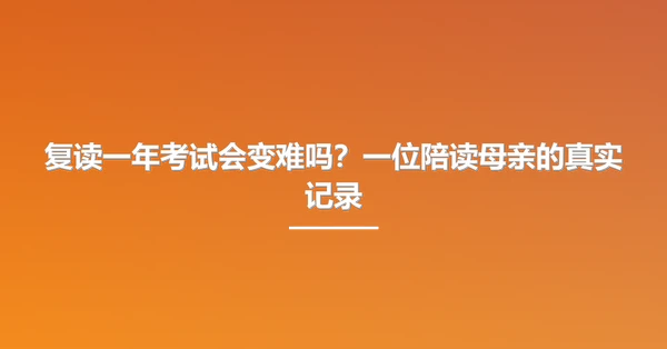 复读一年考试会变难吗？一位陪读母亲的真实记录
