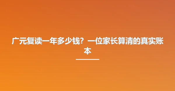 广元复读一年多少钱?一位家长算清的真实账本