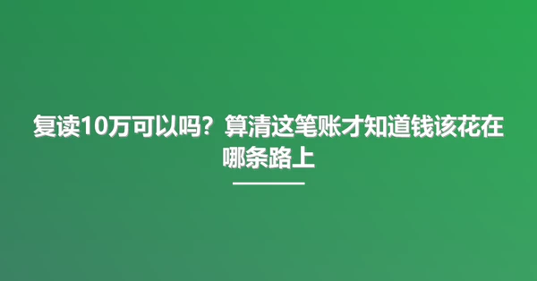 复读10万可以吗？算清这笔账才知道钱该花在哪条路上