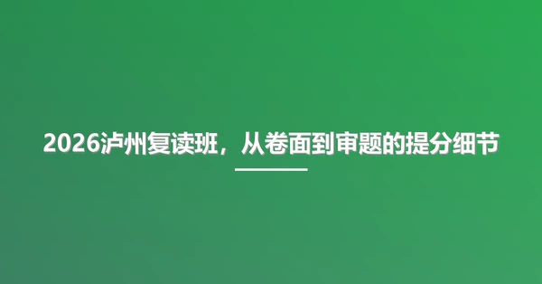 2026泸州复读班,从卷面到审题的提分细节