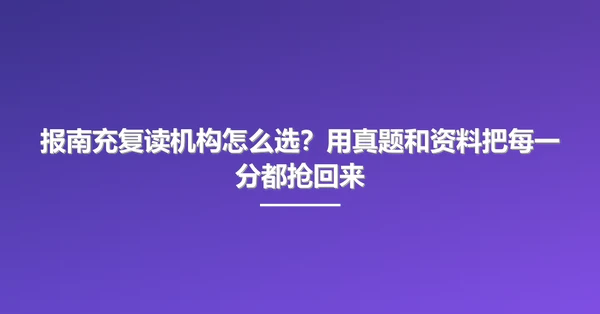 报南充复读机构怎么选?用真题和资料把每一分都抢回来