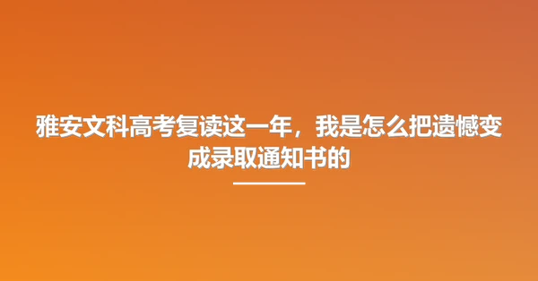 雅安文科高考复读这一年，我是怎么把遗憾变成录取通知书的