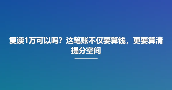 复读1万可以吗?这笔账不仅要算钱,更要算清提分空间
