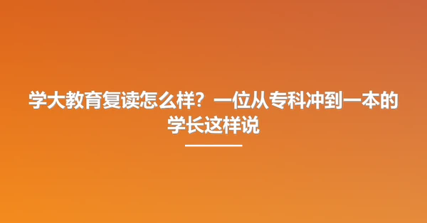 学大教育复读怎么样?一位从专科冲到一本的学长这样说