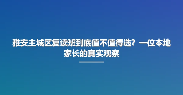 雅安主城区复读班到底值不值得选？一位本地家长的真实观察