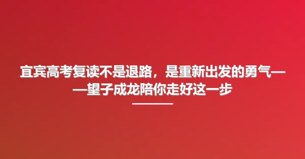 宜宾高考复读不是退路，是重新出发的勇气——望子成龙陪你走好这一步
