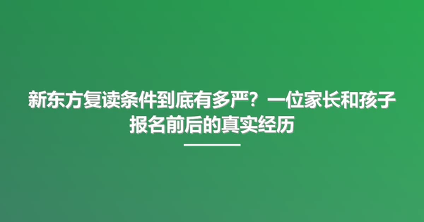 新东方复读条件到底有多严?一位家长和孩子报名前后的真实经历