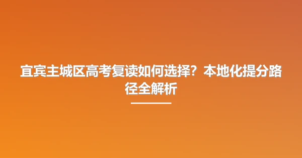 宜宾主城区高考复读如何选择?本地化提分路径全解析