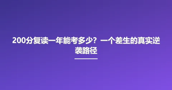 200分复读一年能考多少？一个差生的真实逆袭路径