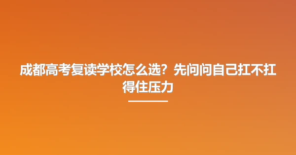 成都高考复读学校怎么选?先问问自己扛不扛得住压力