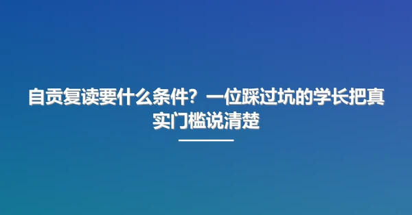 自贡复读要什么条件?一位踩过坑的学长把真实门槛说清楚