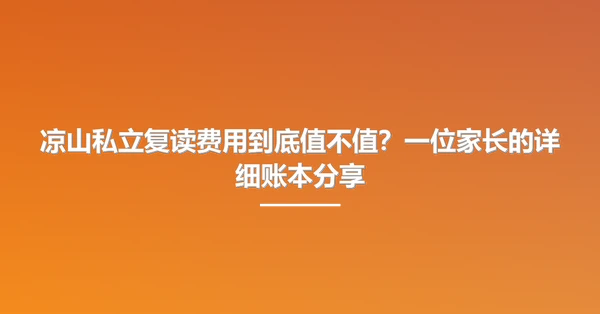 凉山私立复读费用到底值不值?一位家长的详细账本分享