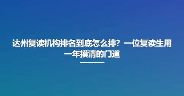 达州复读机构排名到底怎么排？一位复读生用一年摸清的门道