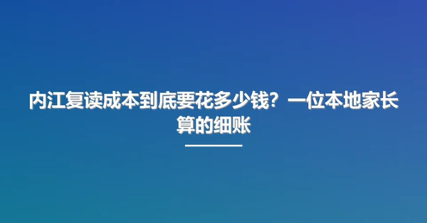 内江复读成本到底要花多少钱?一位本地家长算的细账