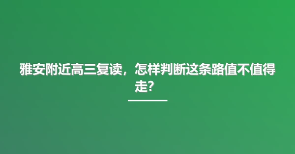 雅安附近高三复读,怎样判断这条路值不值得走?