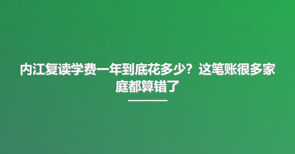 内江复读学费一年到底花多少？这笔账很多家庭都算错了