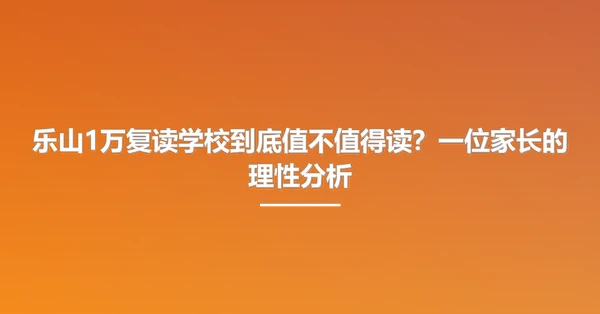 乐山1万复读学校到底值不值得读?一位家长的理性分析