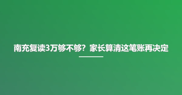 南充复读3万够不够?家长算清这笔账再决定