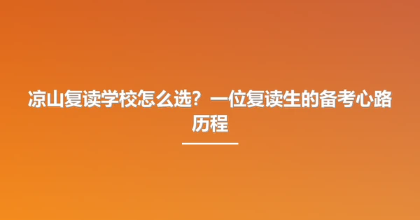 凉山复读学校怎么选？一位复读生的备考心路历程