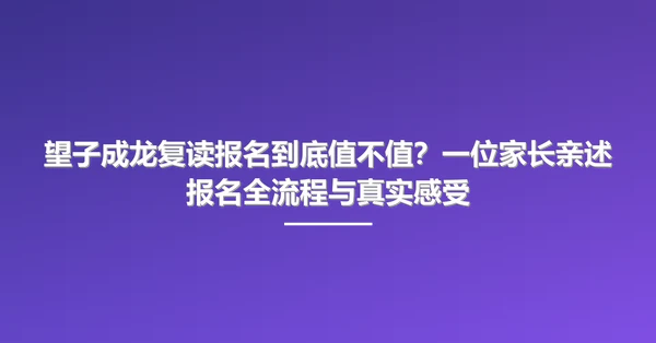 望子成龙复读报名到底值不值?一位家长亲述报名全流程与真实感受