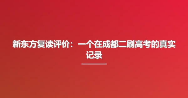 新东方复读评价：一个在成都二刷高考的真实记录