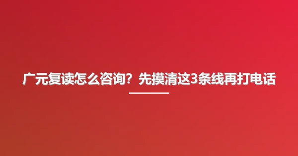 广元复读怎么咨询？先摸清这3条线再打电话