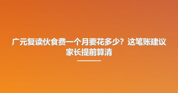 广元复读伙食费一个月要花多少?这笔账建议家长提前算清
