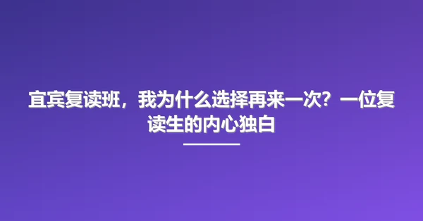 宜宾复读班,我为什么选择再来一次?一位复读生的内心独白