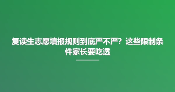 复读生志愿填报规则到底严不严？这些限制条件家长要吃透