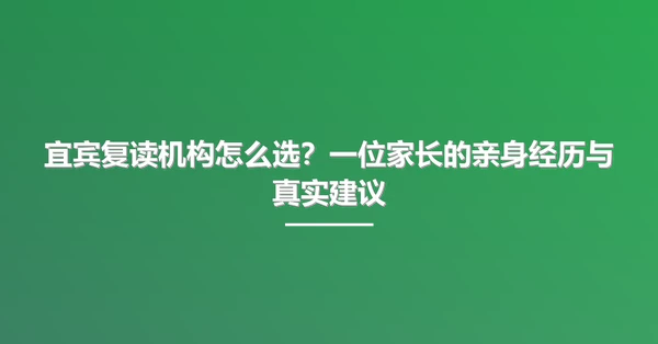 宜宾复读机构怎么选?一位家长的亲身经历与真实建议